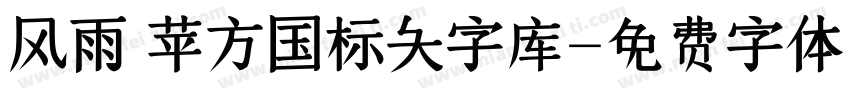 风雨 苹方国标大字库字体转换